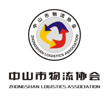 中山市物流协会